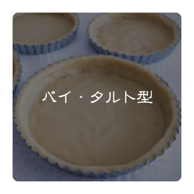 パイ・タルト型