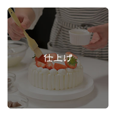 仕上げ