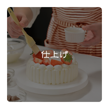 仕上げ