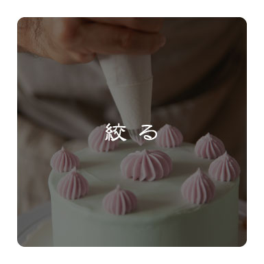 絞る