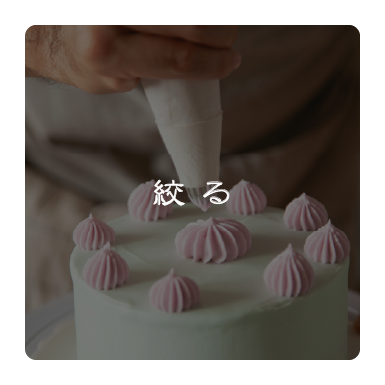 絞る