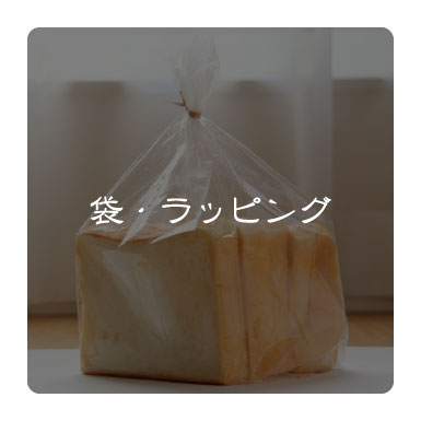袋・ラッピング