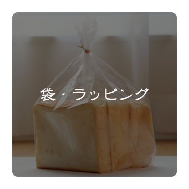 袋・ラッピング