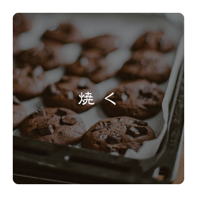 焼く