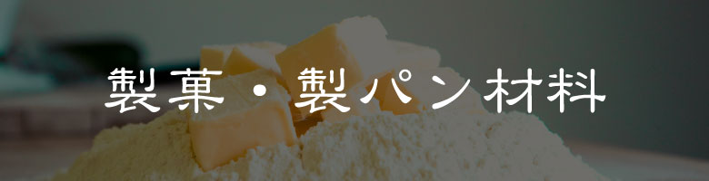製菓・製パン材料