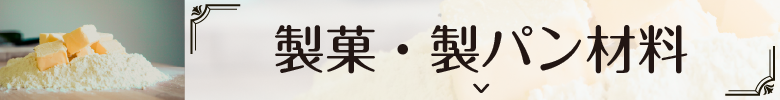 製菓・製パン材料