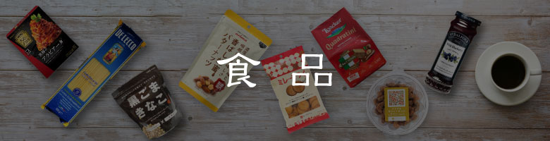 食品
