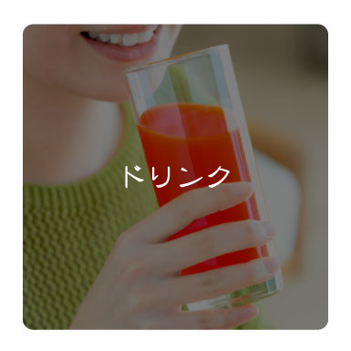 ドリンク