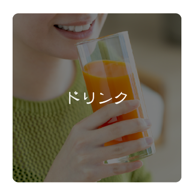 ドリンク