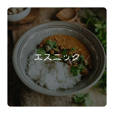 エスニック