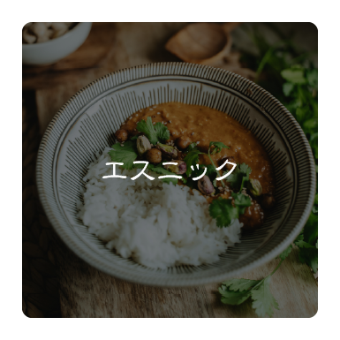 エスニック