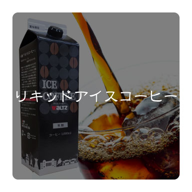 リキッドアイスコーヒー