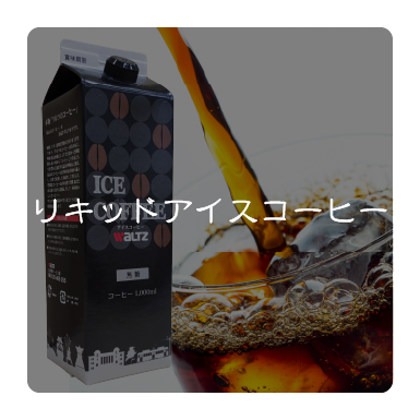 リキッドアイスコーヒー