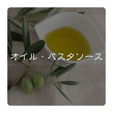 オイル・パスタソース