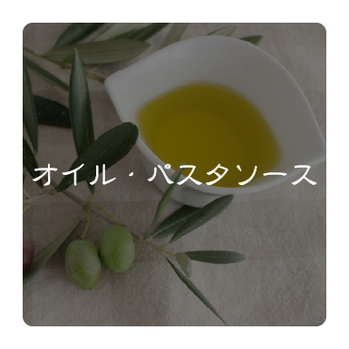 オイル・パスタソース