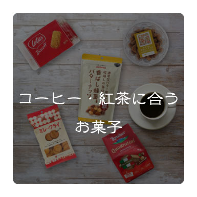 お菓子