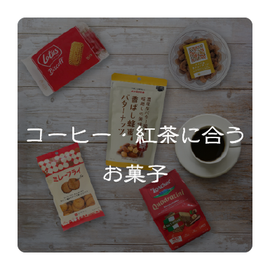 お菓子