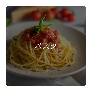 パスタ