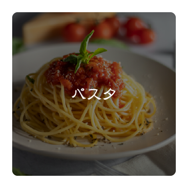 パスタ