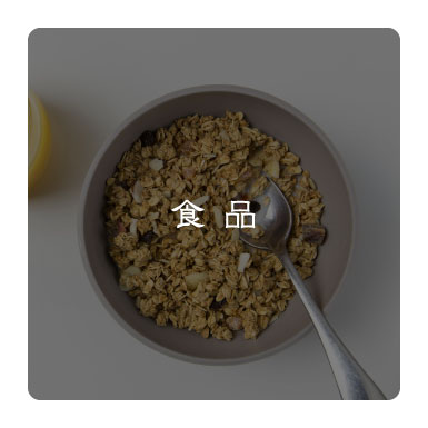 食品