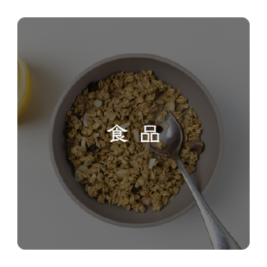 食品