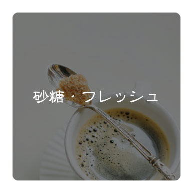 砂糖・フレッシュ