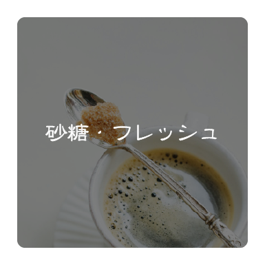 砂糖・フレッシュ