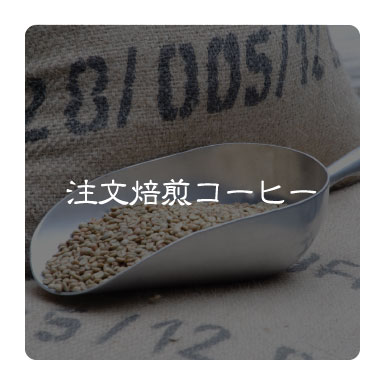 注文焙煎コーヒー