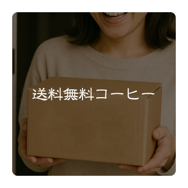 送料無料コーヒー