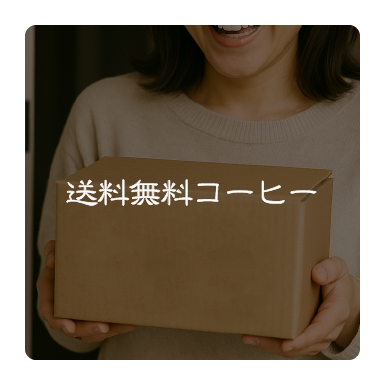 送料無料コーヒー