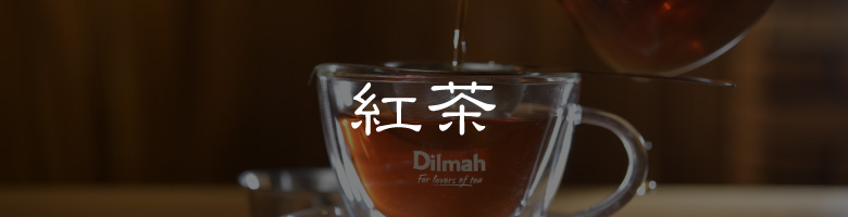 紅茶