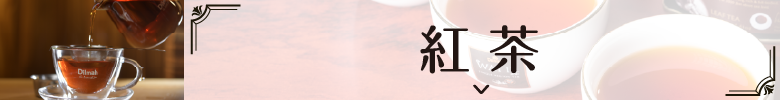 紅茶