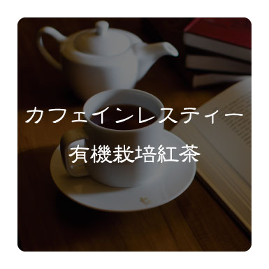 有機栽培・カフェインレス