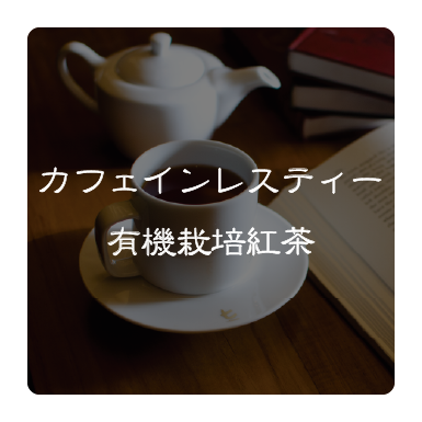 有機栽培・カフェインレス