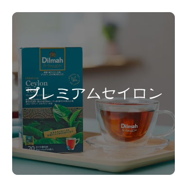 プレミアム・セイロン