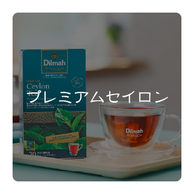 プレミアム・セイロン