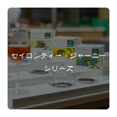 セイロンティージャーニー