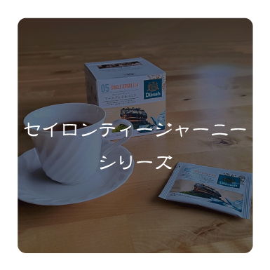 セイロンティージャーニー