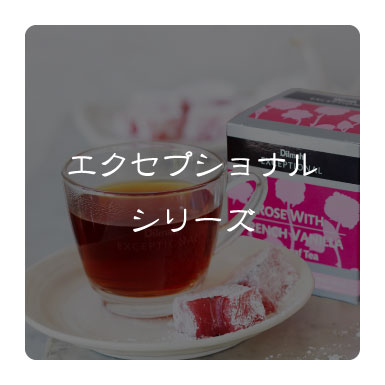 エクセプショナルシリーズ