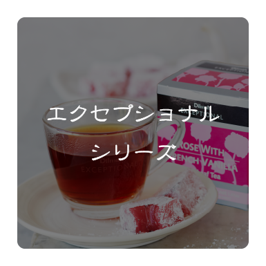 エクセプショナルシリーズ