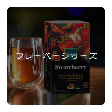 フレーバーシリーズ