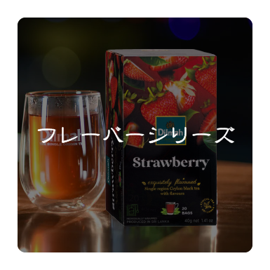 フレーバーシリーズ