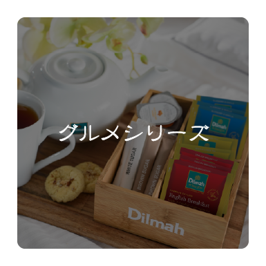 グルメシリーズ