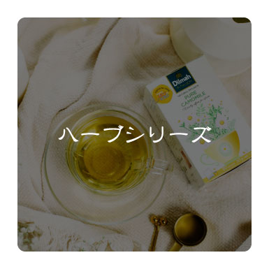 ハーブシリーズ