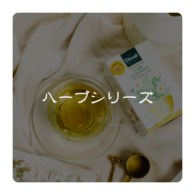 ハーブシリーズ
