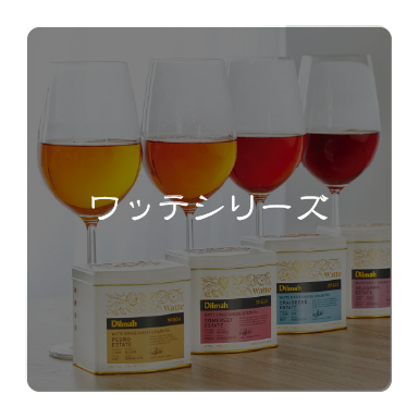 ワッテシリーズ