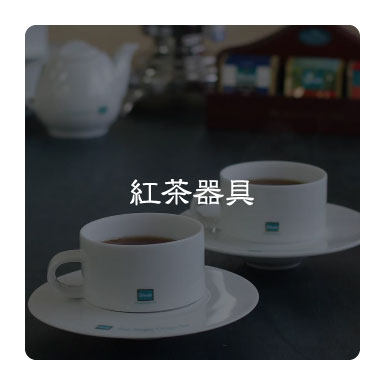 紅茶器具
