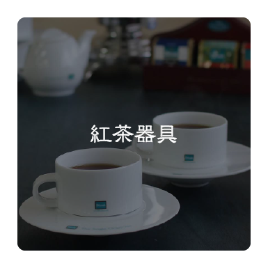 紅茶器具
