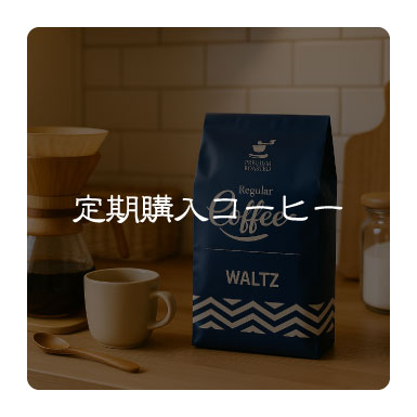 定期購入コーヒー