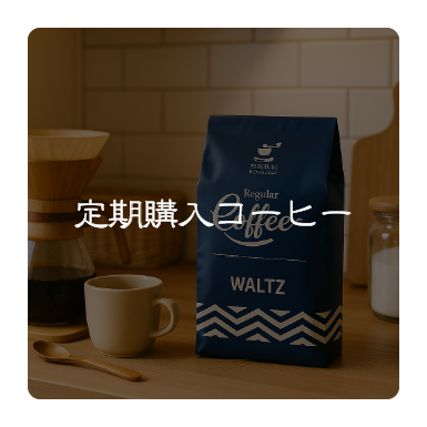 定期購入コーヒー